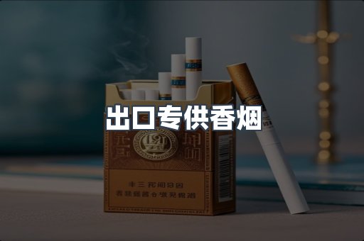 出口专供香烟